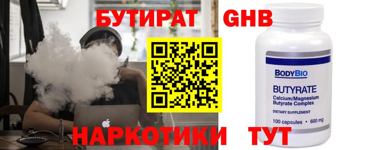 БУТИРАТ 1.4BDO Сафоново